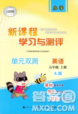 2018年新课程学习与测评单元双测英语五年级上册A版答案