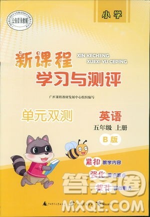 新课程学习与测评单元双测2018年英语五年级上册B版答案