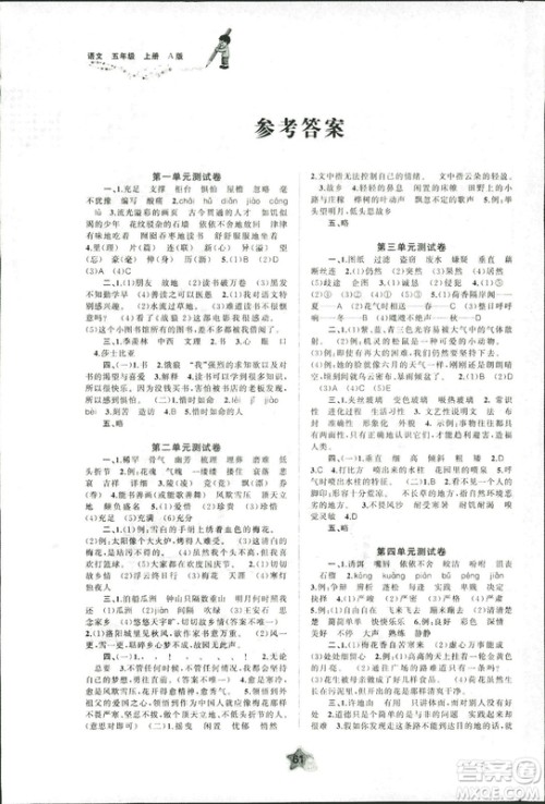 2018年秋新课程学习与测评单元双测五年级语文上册A版人教版答案 2018年秋新课程学习与测评单元双测五年级语文上册A版人教版答案