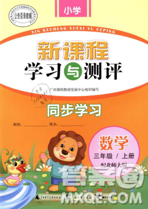 9787559801487新课程学习与测评同步学习北师大版三年级上册数学2018年答案 9787559801487新课程学习与测评同步学习北师大版三年级上册数学2018年答案