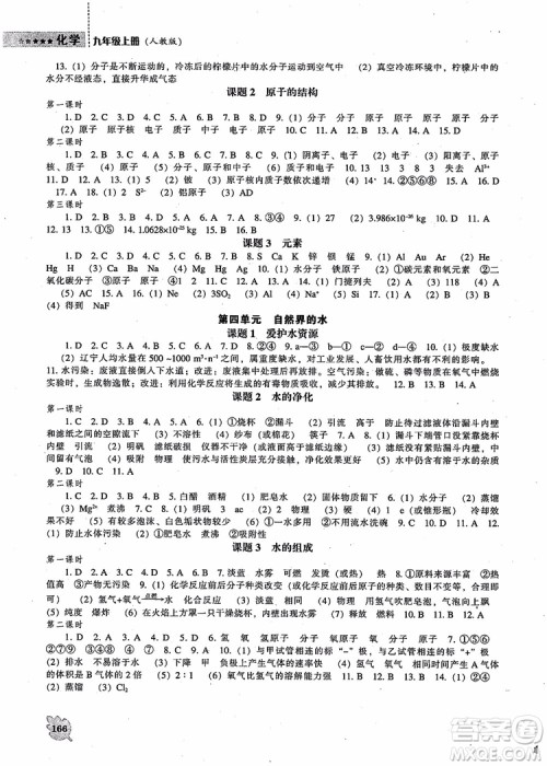 2018年新课程化学能力培养九年级上册参考答案 2018年新课程化学能力培养九年级上册参考答案
