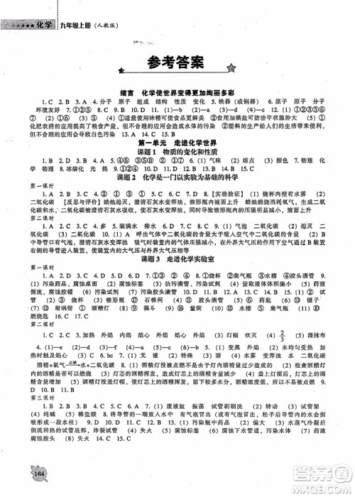 2018年新课程化学能力培养九年级上册参考答案 2018年新课程化学能力培养九年级上册参考答案