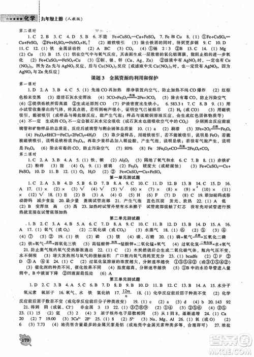 2018年新课程化学能力培养九年级上册参考答案 2018年新课程化学能力培养九年级上册参考答案