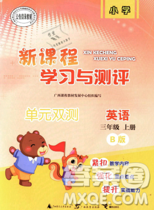 9787549519965小学三年级英语上册外研版B版2018年新课程学习与测评单元双测答案