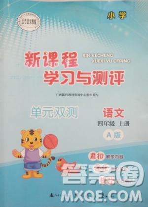 9787549519354人教版A版2018年新课程学习与测评单元双测小学语文四年级上册答案 9787549519354人教版A版2018年新课程学习与测评单元双测小学语文四年级上册答案