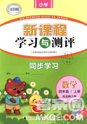 2018年小学新课程学习与测评同步学习数学北师大版四年级上册答案