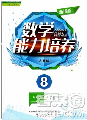 2018年人教版八年级上新课程数学能力培养参考答案