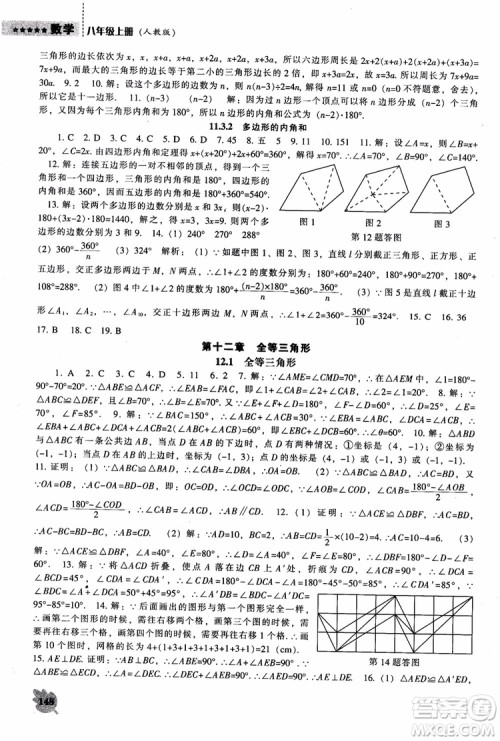 2018年人教版八年级上新课程数学能力培养参考答案