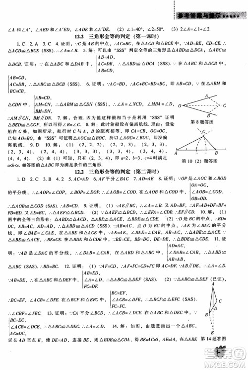 2018年人教版八年级上新课程数学能力培养参考答案