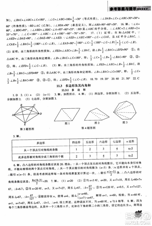 2018年人教版八年级上新课程数学能力培养参考答案