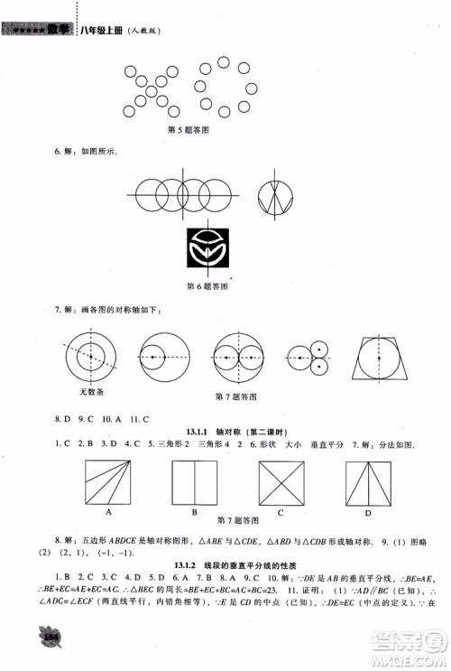 2018年人教版八年级上新课程数学能力培养参考答案