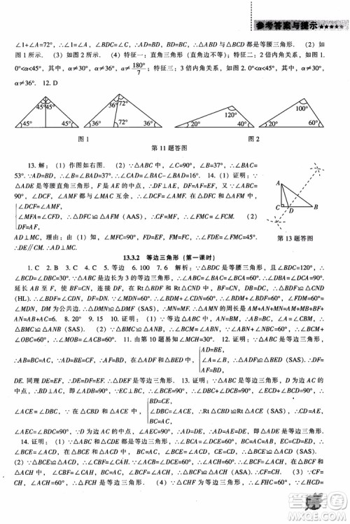 2018年人教版八年级上新课程数学能力培养参考答案