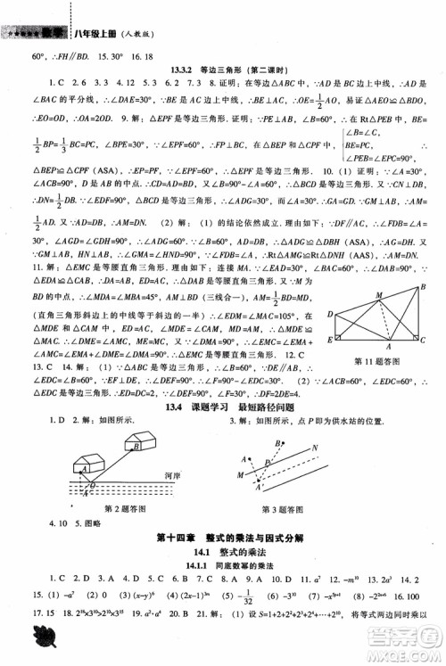 2018年人教版八年级上新课程数学能力培养参考答案