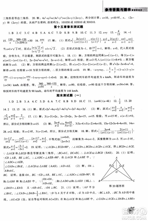 2018年人教版八年级上新课程数学能力培养参考答案