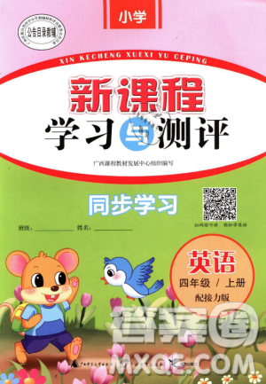 9787549584451接力版新课程学习与测评同步学习2018秋四年级上册英语答案