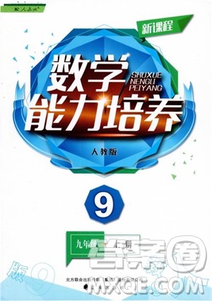 人教版2018新课程能力培养数学九年级上册参考答案