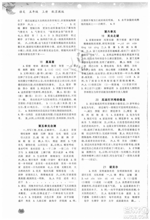 9787549519675新课程学习与测评同步学习2018年五年级上册语文苏教版答案