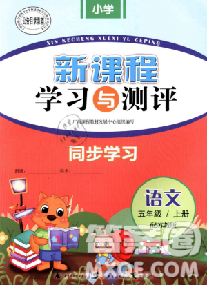 9787549519675新课程学习与测评同步学习2018年五年级上册语文苏教版答案