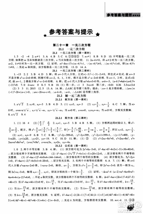 人教版2018新课程能力培养数学九年级上册参考答案