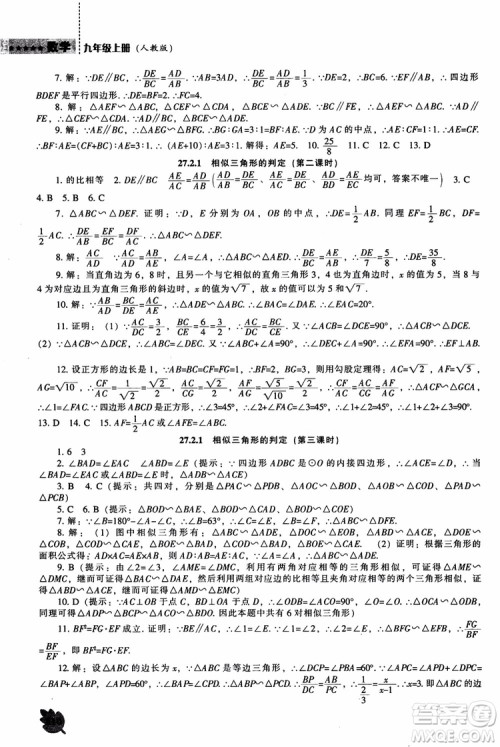人教版2018新课程能力培养数学九年级上册参考答案 人教版2018新课程能力培养数学九年级上册参考答案