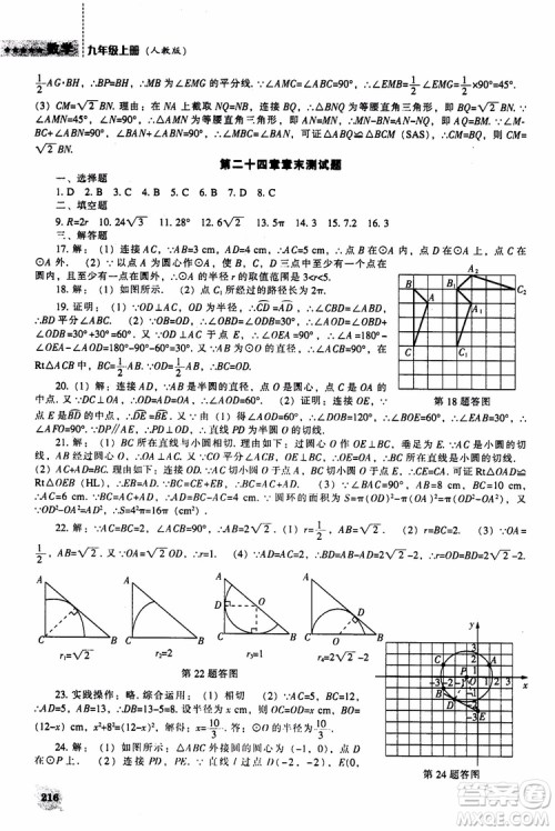 人教版2018新课程能力培养数学九年级上册参考答案