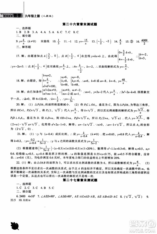 人教版2018新课程能力培养数学九年级上册参考答案