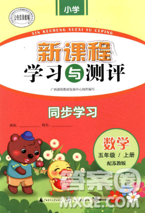 苏教版新课程学习与测评2018年同步学习五年级上数学答案