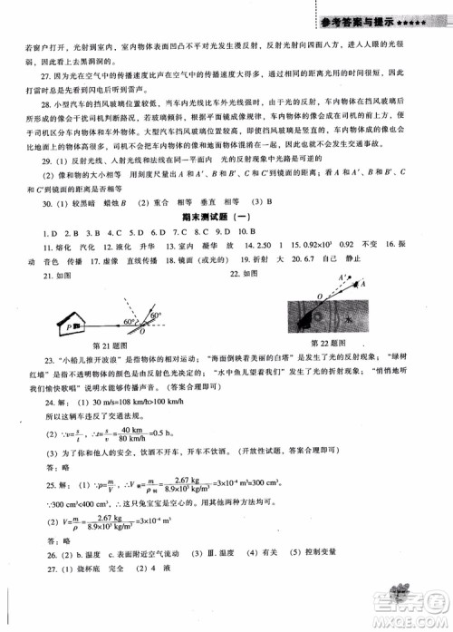 2018年北师大版物理八年级上新课程能力培养参考答案