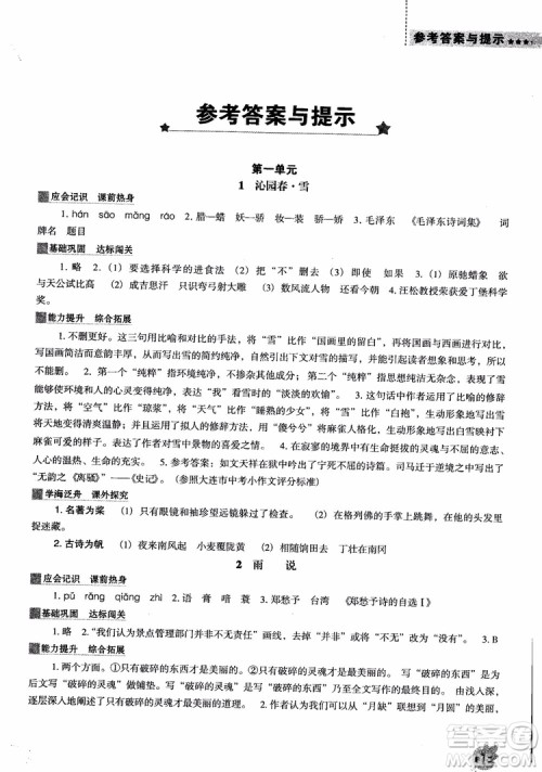 2018年人教D版语文九年上册新课程能力培养语文参考答案