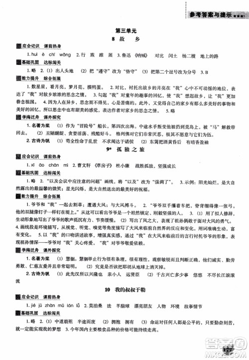 2018年人教D版语文九年上册新课程能力培养语文参考答案