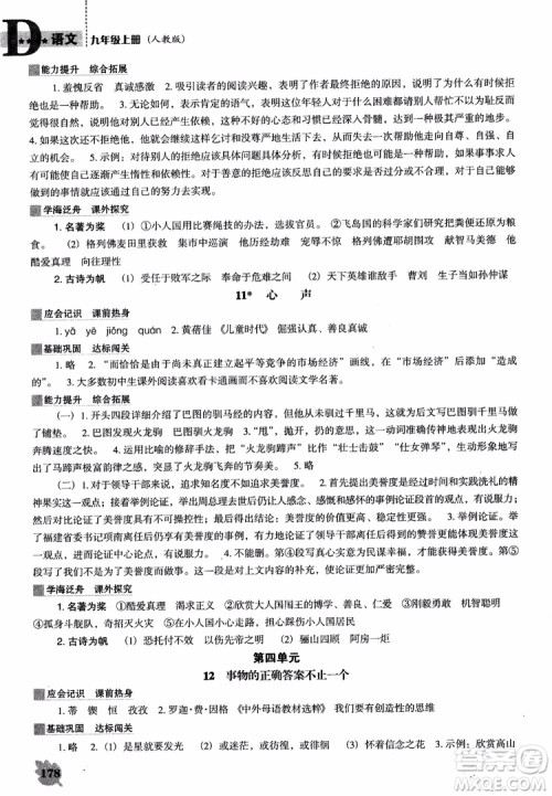 2018年人教D版语文九年上册新课程能力培养语文参考答案
