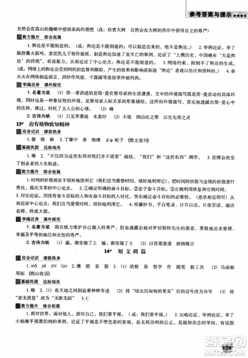 2018年人教D版语文九年上册新课程能力培养语文参考答案