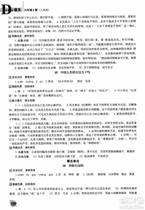 2018年人教D版语文九年上册新课程能力培养语文参考答案