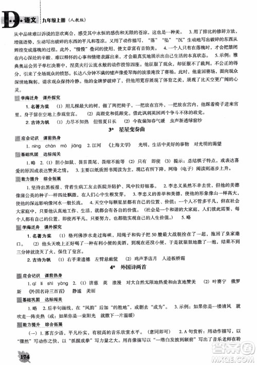 2018年人教D版语文九年上册新课程能力培养语文参考答案