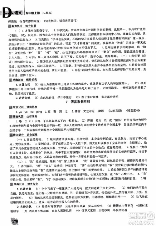 2018年人教D版语文九年上册新课程能力培养语文参考答案