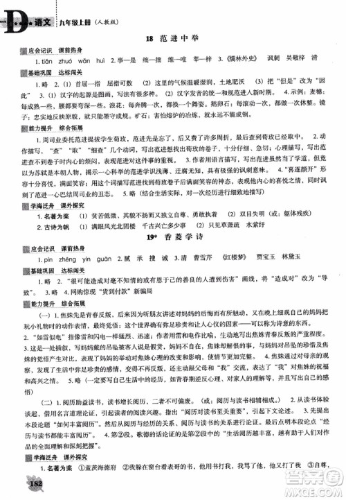 2018年人教D版语文九年上册新课程能力培养语文参考答案