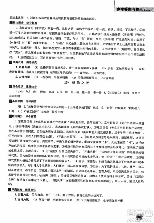 2018年人教D版语文九年上册新课程能力培养语文参考答案