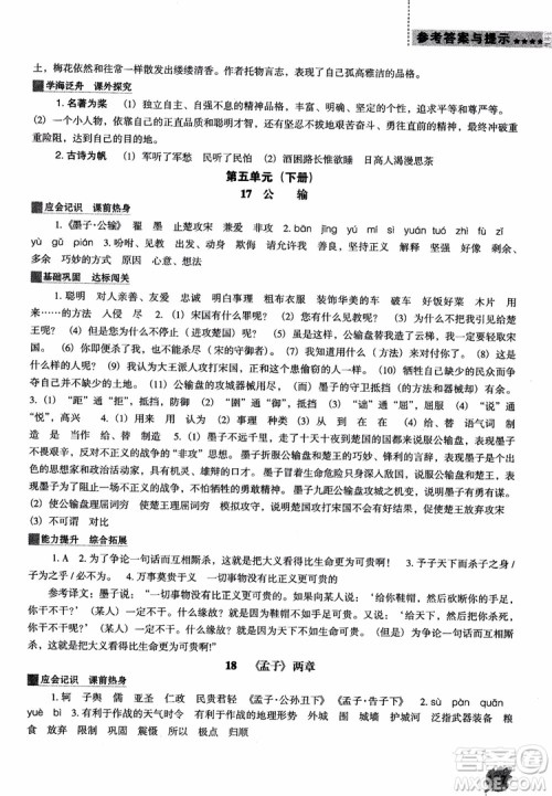 2018年人教D版语文九年上册新课程能力培养语文参考答案