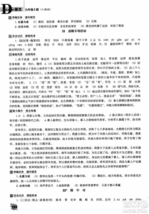 2018年人教D版语文九年上册新课程能力培养语文参考答案