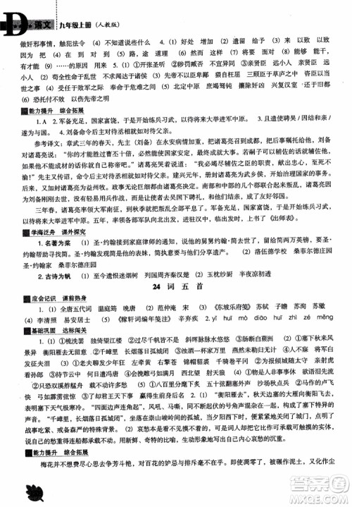 2018年人教D版语文九年上册新课程能力培养语文参考答案