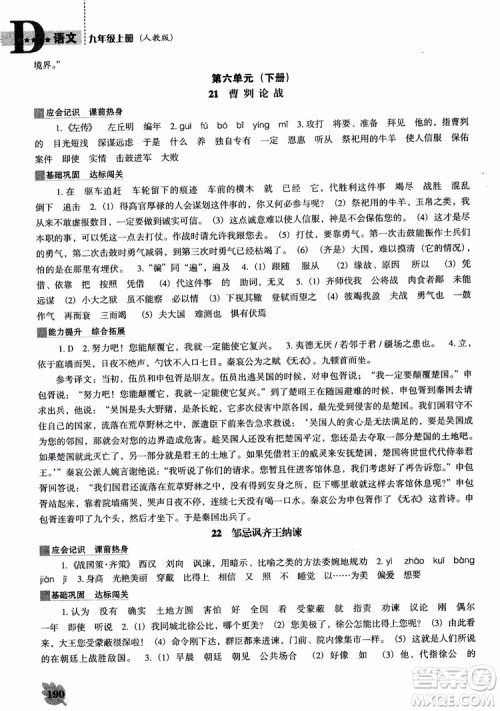 2018年人教D版语文九年上册新课程能力培养语文参考答案
