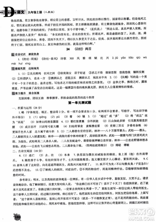 2018年人教D版语文九年上册新课程能力培养语文参考答案