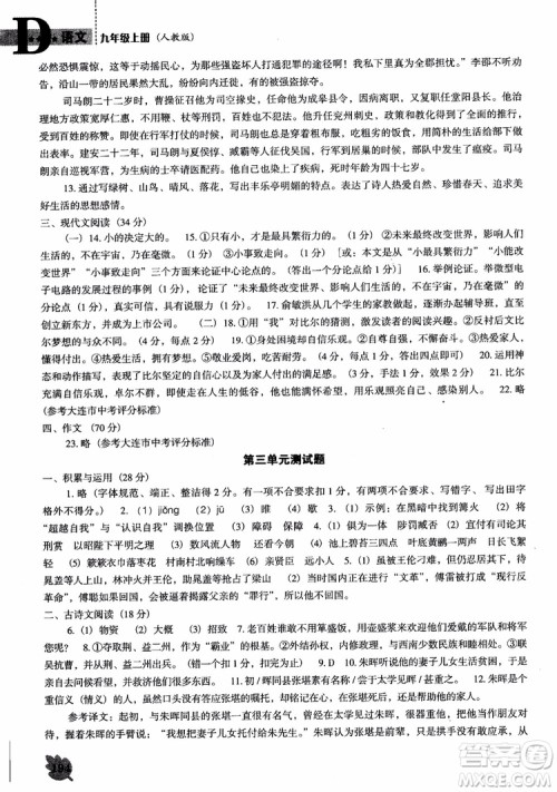 2018年人教D版语文九年上册新课程能力培养语文参考答案