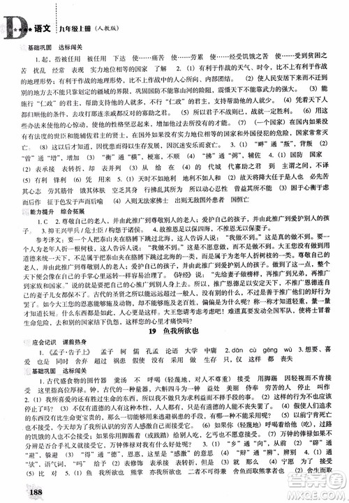 2018年人教D版语文九年上册新课程能力培养语文参考答案