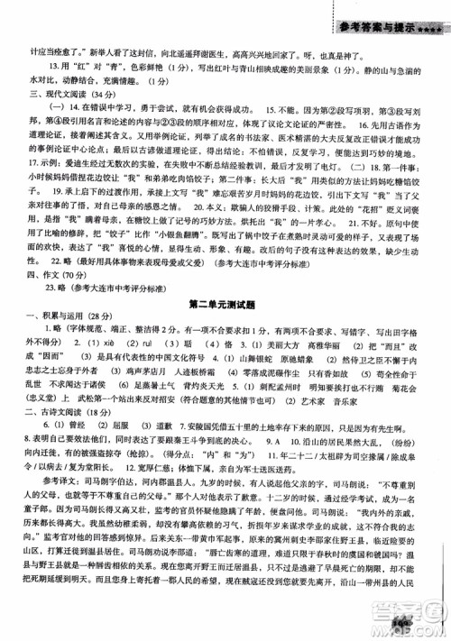 2018年人教D版语文九年上册新课程能力培养语文参考答案