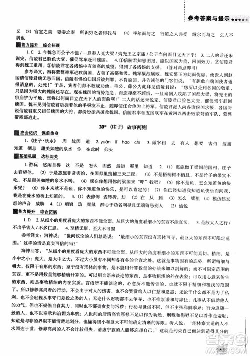 2018年人教D版语文九年上册新课程能力培养语文参考答案