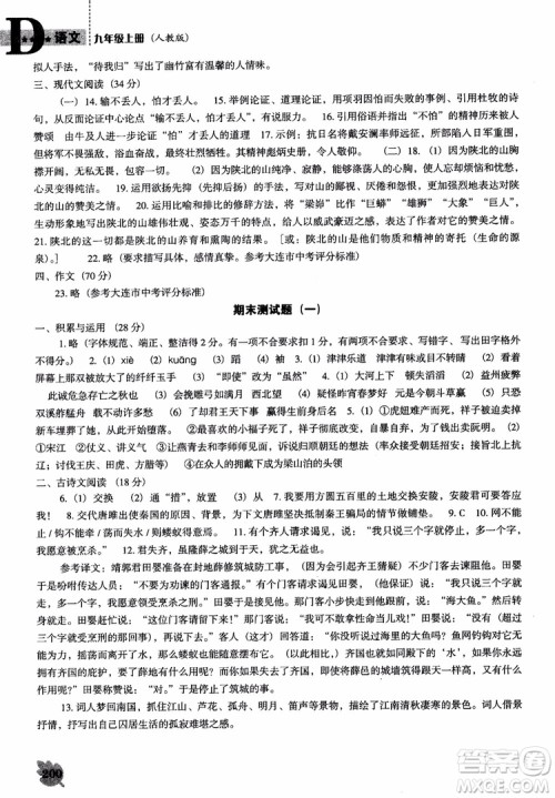 2018年人教D版语文九年上册新课程能力培养语文参考答案
