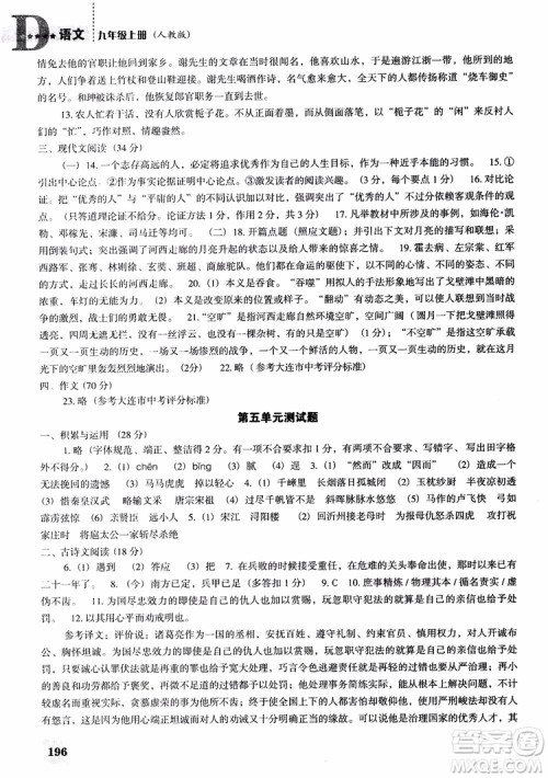2018年人教D版语文九年上册新课程能力培养语文参考答案