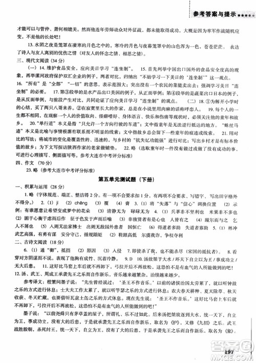 2018年人教D版语文九年上册新课程能力培养语文参考答案