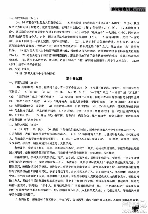 2018年人教D版语文九年上册新课程能力培养语文参考答案